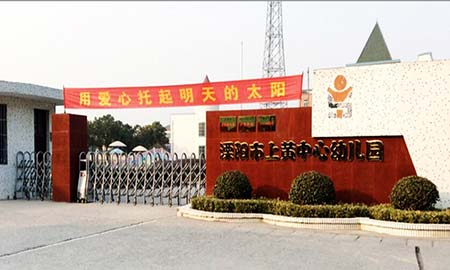 溧陽(yáng)市(shi)上黃中(zhong)心幼兒園